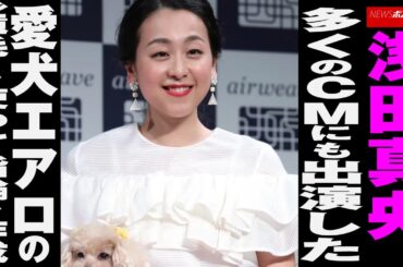 浅田真央　多くのCMにも出演した 愛犬 エアロ の“ 遺毛 ”を使って 指輪 を作成 NEWSポストセブン