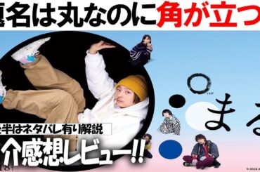 かもめ食堂の気分で観ちゃダメ！！映画『まる』感想レビュー 後半はネタバレ有りの考察解説！