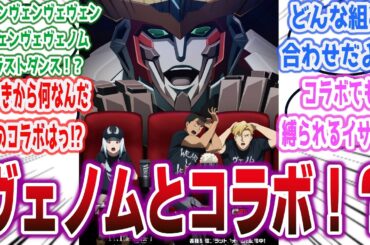 「勇気爆発バーンブレイバーンさん、何故か映画『ヴェノム:ザ・ラストダンス』とコラボしてしまうｗｗｗｗｗ」に対するネットの反応【勇気爆発バーンブレイバーン】【ヴェノム】