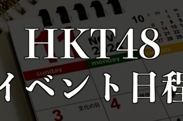 [2024年11月]HKT48 イベント日程紹介