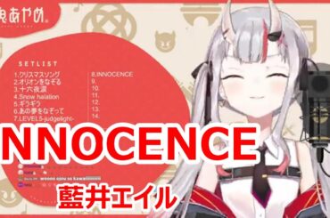 【歌詞付き】INNOCENCE・藍井エイル(AoiEir)【百鬼あやめ/歌枠（2021/12/10）】