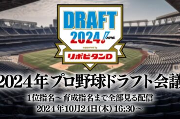 【生放送】2024プロ野球ドラフト会議！ドラ1は競合必至にサプライズ指名も！？1位指名から育成指名まで全部見る配信