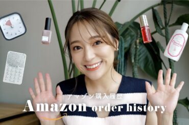 【Amazon購入履歴】アマゾンヘビーユーザーの購入品🛒📦2015年〜最近買ったものまで💖コスメ/防犯グッズ/楽器/ポーチetc