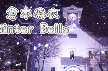 倉木麻衣   Winter Bells (歌詞入り)