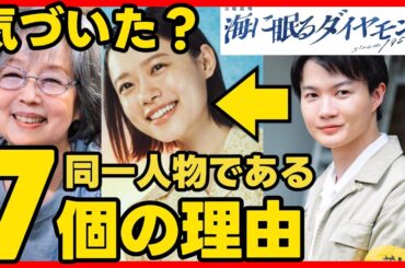 #海に眠るダイヤモンド 初回考察 #宮本信子 の正体は #池田エライザ ではない証拠！ #杉咲花 である証拠！第2話直前ドラマ感想！ #ラストマイル #海に眠るダイアモンド