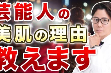 芸能人はどうして美肌なのか｜肌が綺麗な秘訣を現役皮膚科医が解説