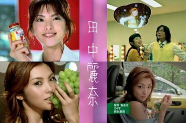 【CM】田中麗奈　大塚製薬「SOYJOY」(2008年)・武田薬品工業「新アリナミンA」(2005年)・森永乳業「アロエヨーグルト」(2004年)・資生堂「プラウディア」「TSUBAKI」