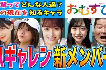 【おむすび】第６週から登場するハギャレン新メンバーを紹介！【朝ドラ】橋本環奈 一ノ瀬ワタル 金子みゆ 田中美久 奥心 BUTCH