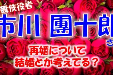 📍歌舞伎俳優 市川 團十郎さんについて🌹小林麻央さんとの死別後、再婚についてはどう考えている？タロットカードで占います🔮