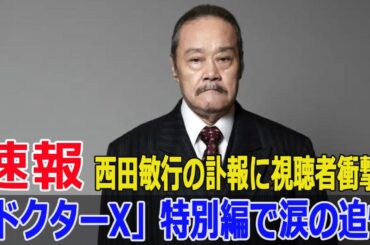 11年の歴史が終わる…西田敏行が刻んだ「ドクターX」の軌跡  #西田敏行, #ドクターX, #大門未知子, #蛭間重勝, #劇場版ドクターX, #ドクターX特別編, #追悼, #Blaze-24H