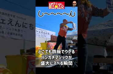 【爆笑？？】鉄板でウケるマジックが何故か盛大にスベッた瞬間