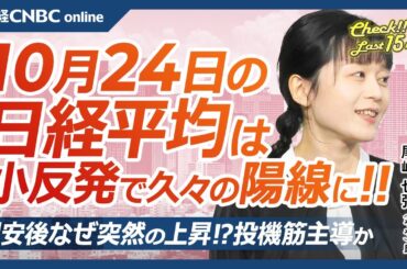 【10月24日(木)東京株式市場】日経平均株価は小反発、12日ぶり陽線／米国株安も米ラムリサーチ上昇で日本株・半導体株⇧／東証グロース指数600割れ、東京メトロも売り／ニデック株寄り天／米テスラ好決算