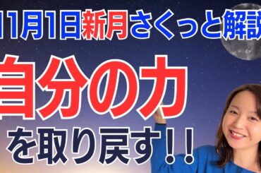 【11月1日🌚新月】100%の力を発揮！自由に自分らしく生きる道を歩き始める✨／占星術でみる新月のメッセージ