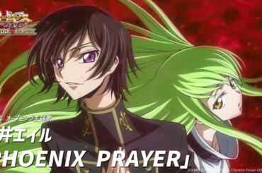 アニメ「15周年 コードギアス 反逆のルルーシュ」オープニング／藍井エイル「PHOENIX PRAYER」