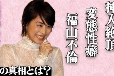 石田ゆり子が過激な"濡れ場"で本気"絶頂"…衝撃の"変態性癖"に言葉を失う…福山雅治との"不倫"の真相にファン騒然…「不機嫌な果実」でも有名な大物女優と"共演NG女優"の深すぎる確執に一同驚愕…