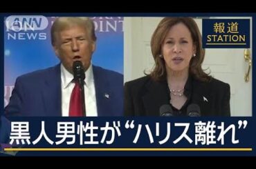 「“黒人”理由にならない」南部の黒人層で進むハリス離れ　激戦州でトランプ氏リード【報道ステーション】(2024年10月24日)