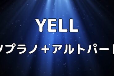 【合唱曲】YELL ソプラノ＋アルト(男声無し) パート練習用【歌詞付き】