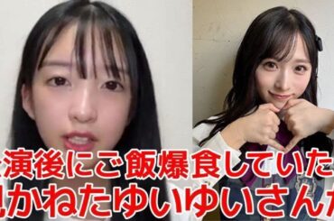 【山口結愛】 食いしん坊過ぎて小栗有以&村山彩希に心配された話 【AKB48】