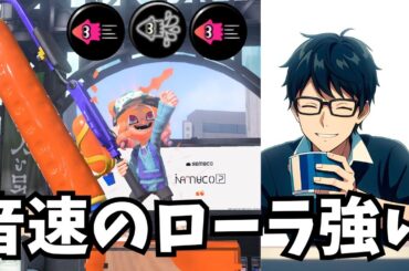 音速のイカ速ローラが強すぎた【スプラトゥーン3】