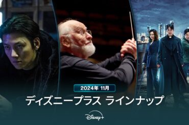 ディズニープラスラインナップ｜2024年11月｜配信予定作品一覧｜Disney+ (ディズニープラス）