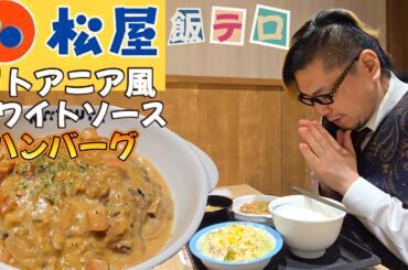 【飯テロ】松屋 リトアニア風ホワイトソースハンバーグを食べる男。