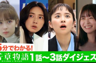 「若草物語」1話〜3話前半ダイジェスト🎬まだ間に合う！5分で追いつける🏃‍♂️ #堀田真由 #仁村紗和 #畑芽育 #長濱ねる 【日テレドラマ公式】