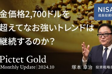 金価格2,700ドルを超えてなお強いトレンドは継続するのか？＜塚本 卓治＞｜ピクテ・ゴールド 2024.10