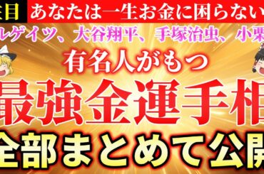 億万長者の最強手相！とにかく金運が上昇する手相５選！！