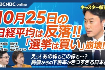 【10月25日(金)東京株式市場】日経平均株価は反落、自公過半数割れ警戒で「選挙は買い」崩れる／高値からの下落率がきつい日本株・時価総額と信用買い残で確認…大型株、半導体株、住信SBI銀や名村造船も⇩