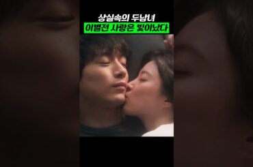 상실 속 두남녀, 이별 전 사랑은 빛이났다 #사랑후에오는것들