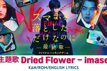 映画 《スマホを落としただけなのに ～最終章～ ファイナル ハッキング ゲーム》 主題歌 『Dried Flower』 imase 【Kan/Rom/English Lyrics】