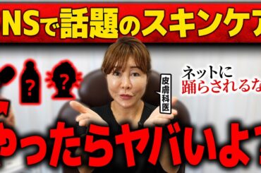 【美肌】SNSでよく見るあの話題のスキンケア…本当にやばいです危ういです。【皮膚科医の警告】