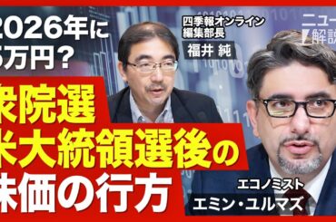 【衆院選、米大統領選後の株価】衆院選後の売り要因／米大統領選で勝つのはハリス氏？トランプ氏？／米国株に調整リスク／エヌビディアは割高／2026年に日経平均株価5万円【ニュース解説】