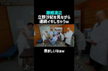 【錦鯉渡辺】立野沙紀様で連続イキするM男ｗ／佐久間宣行のNOBROCK TV #shorts