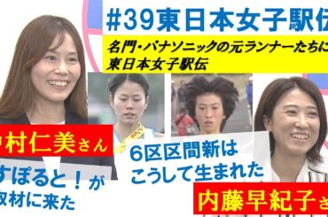 名門・パナソニック女子陸上競技部ＯＧインタビュー　東日本女子駅伝　その①中村仁美さん・内藤早紀子さん