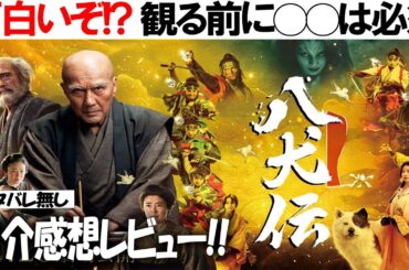 日本が誇れる傑作ラノベ!! 映画『八犬伝』感想レビューこの映画をもっと楽しむための注意点 解説