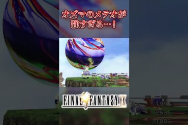 ファイナルファンタジー9攻略！オズマ戦で最強の一撃