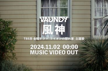 風神 (TBS系金曜ドラマ『ライオンの隠れ家』主題歌) / Vaundy：MUSIC VIDEO TEASER