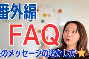 【番外編】よくある質問に答えます😊「あやの星の学校」おすすめの活用法✨