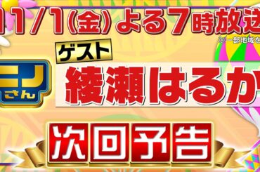 【ニノさん】11月1日（金）夜7時▼綾瀬はるかの思い出の味!北海道ニセコの絶品スープカレー▼綾瀬にハマるのは!?モノマネ達人に大爆笑▼好きなパスタの味は？前代未聞ブラックジャック▼目合っちゃダメゲーム