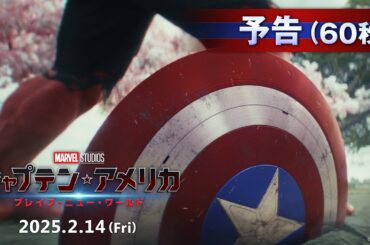 「キャプテン・アメリカ：ブレイブ・ニュー・ワールド」予告（60秒）｜2025年2月14日（金）日米同時公開！