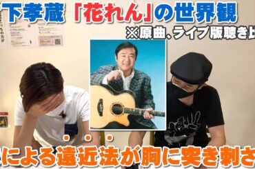 村下孝蔵「花れん」の曲の遠近法が胸に突き刺さりすぎてヤバい【Room3の見れるラジオ】　　　　　　　　（初恋　踊り子　陽だまり）