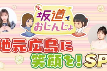 10/25(金)よる8時頃～『坂道でおじんじょ 地元広島に笑顔をSP』！和田まあや＆藤井菜央