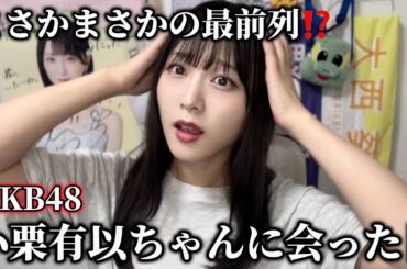 AKB48の小栗有以ちゃんに会って美意識爆上がりした話