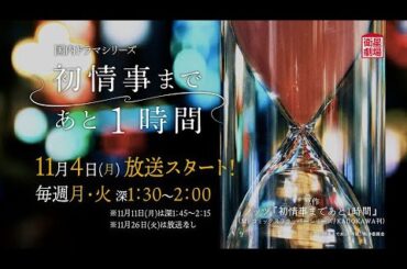 ＜衛星劇場2024年11月＞国内ドラマ 『初情事まであと1時間』 30秒放送予告