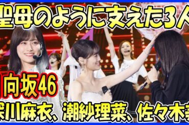 【日向坂46】聖母としてグループを支えた坂道メンバー3選（深川麻衣、潮紗理菜、佐々木美玲)