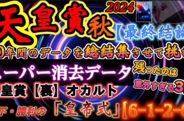 【データ消去法・オカルト】天皇賞秋 2024 予想 〜過去40年間分のスーパー消去法データで残ったのは３頭！【裏オカルト〝勝利の皇帝式〟】「あの枠×あの騎手×あの産駒」＝勝率100%！！【最終結論】