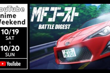 【10/19 土 11:25頃~】【公式】MFゴースト BATTLE DIGEST 期間限定本編配信