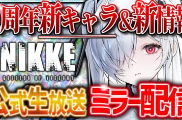 【メガニケ】公式生放送ミラー配信!!新キャラ＆新情報全解説!!【勝利の女神：NIKKE】