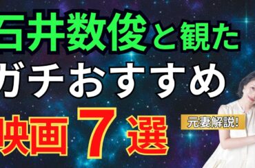 石井数俊と観たガチおすすめ映画７選